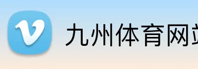 九州体育网站 Logo